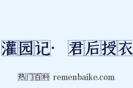 灌园记·君后授衣是什么意思的图片